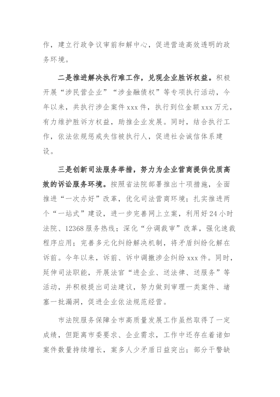 xx市法院服务保障高质量发展情况报告.docx,第2页预览