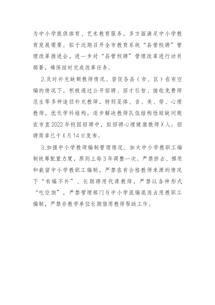 关于2021年履行教育职责督导评价反馈问题整改情况的报告.docx,第4页预览