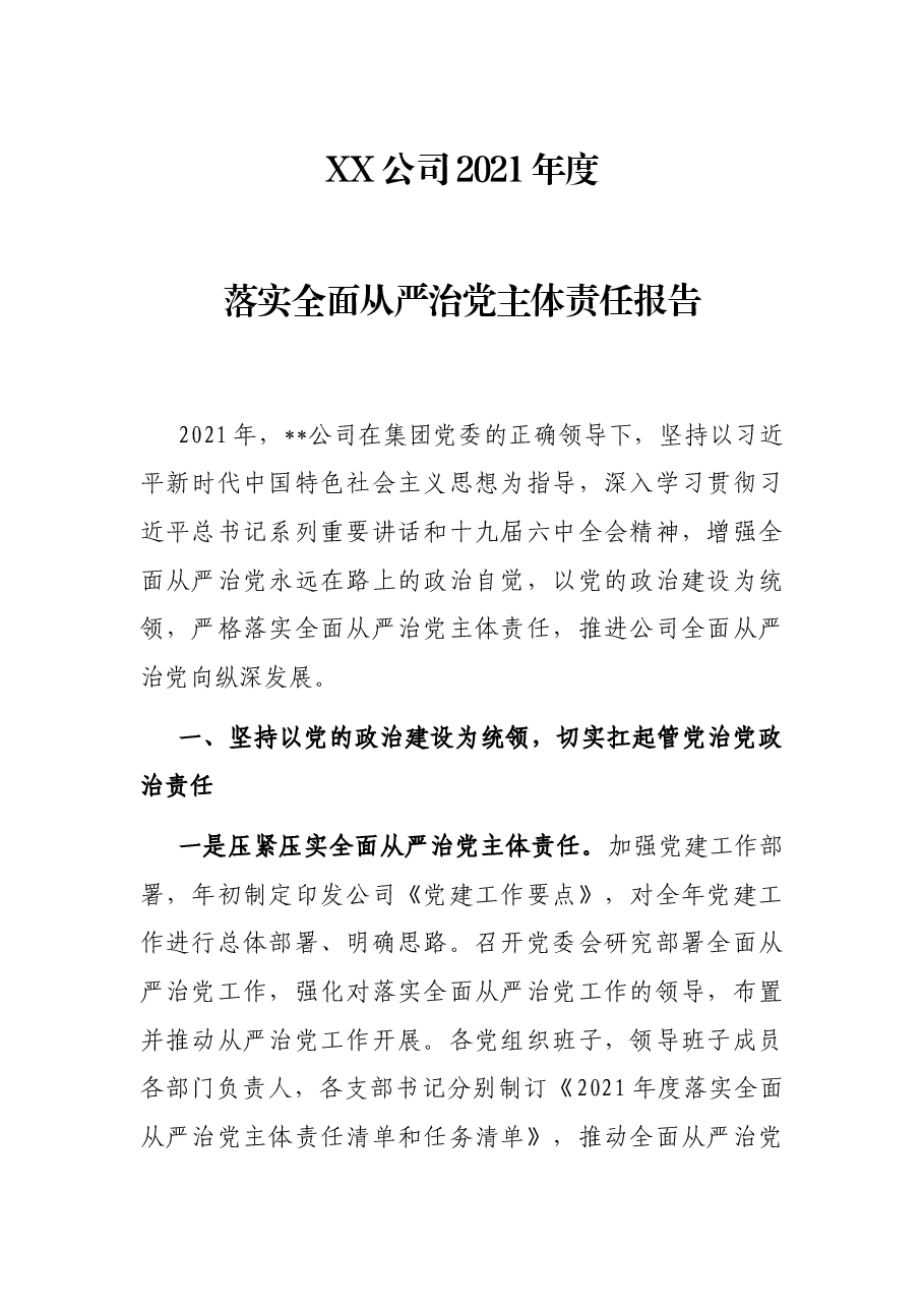 XX公司2021年度落实全面从严治党主体责任报告.docx,第1页预览