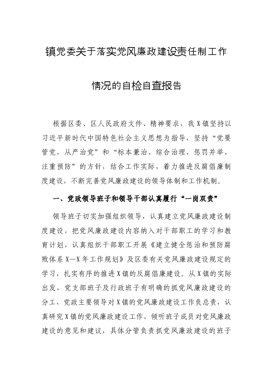 镇党委关于落廉政建设责任制工作情况的自检自查报告.docx,第1页预览