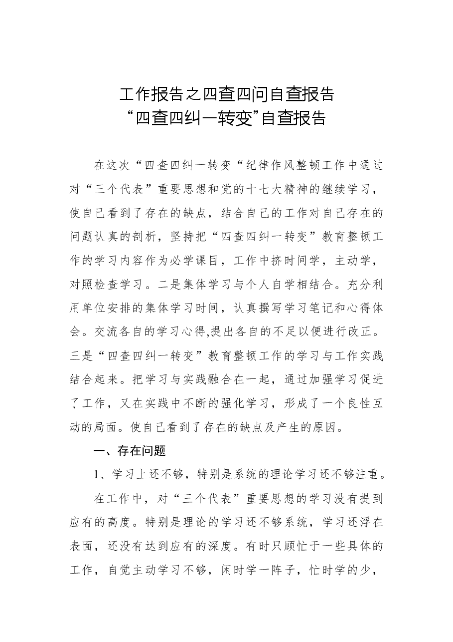 (10篇)“四查四问“自查报告.docx,第3页预览