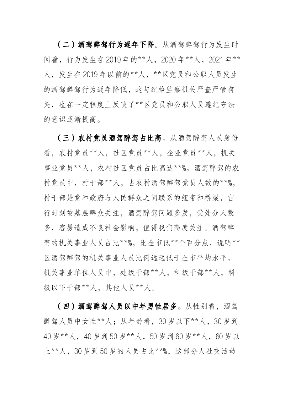 X区党员和公职人员酒驾醉驾违纪违法案件情况分析报告.docx,第2页预览