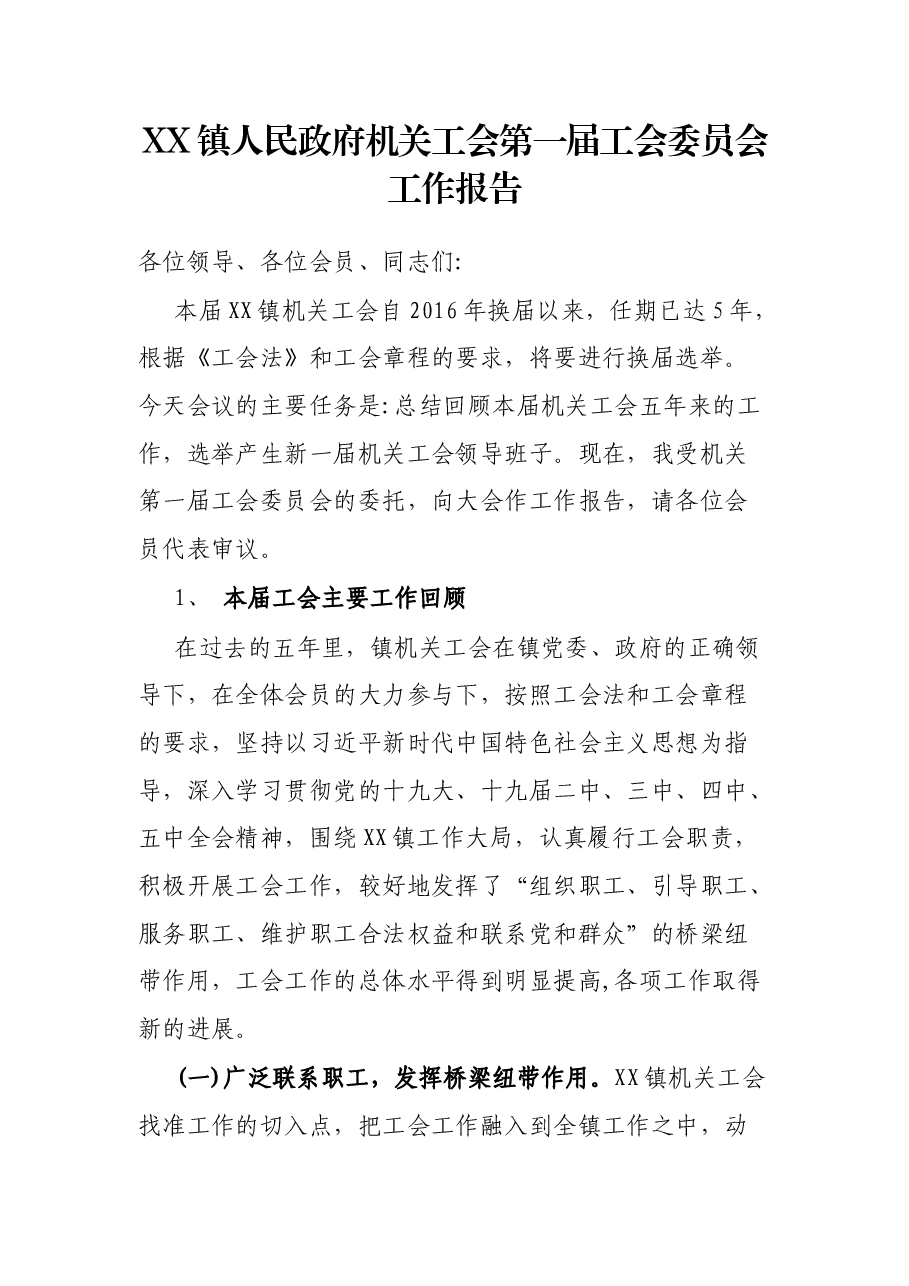 XX镇人民政府机关工会第一届工会委员会工作报告.docx,第1页预览
