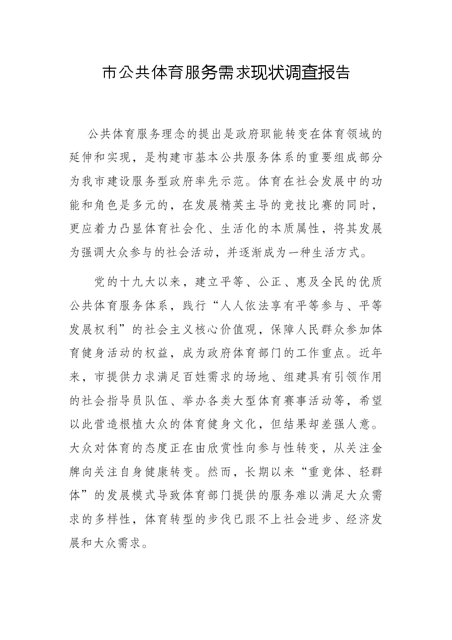 市公共体育服务需求现状调查报告.docx,第1页预览