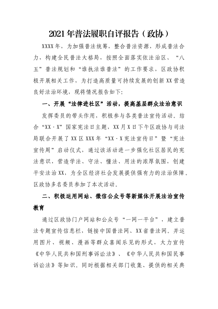 2021年普法履职自评报告(政协).docx,第1页预览