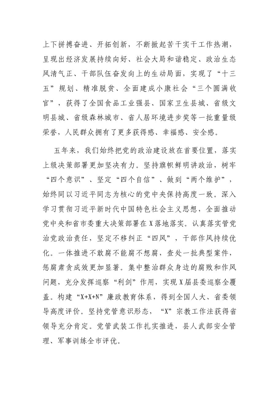 县委书记在中国共产党xx代表大会上的报告(党代会工作报告).docx,第2页预览