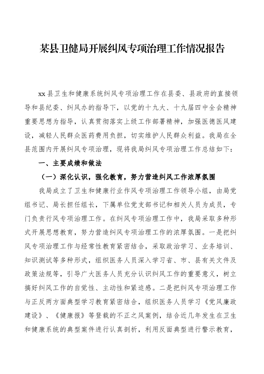 某县卫健局开展纠风专项治理工作情况报告.docx,第1页预览