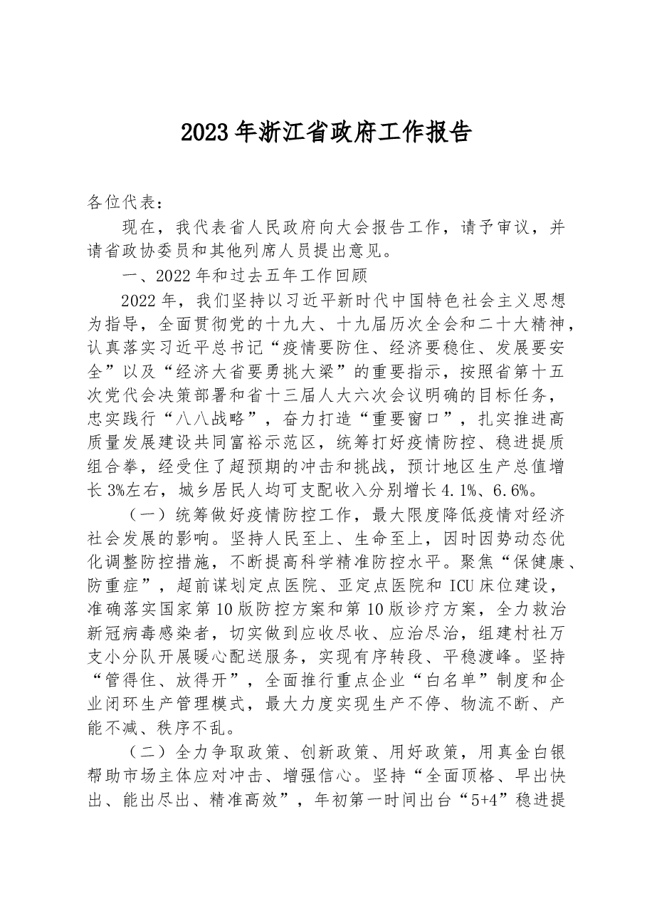 2023年浙江省政府工作报告.docx,第1页预览