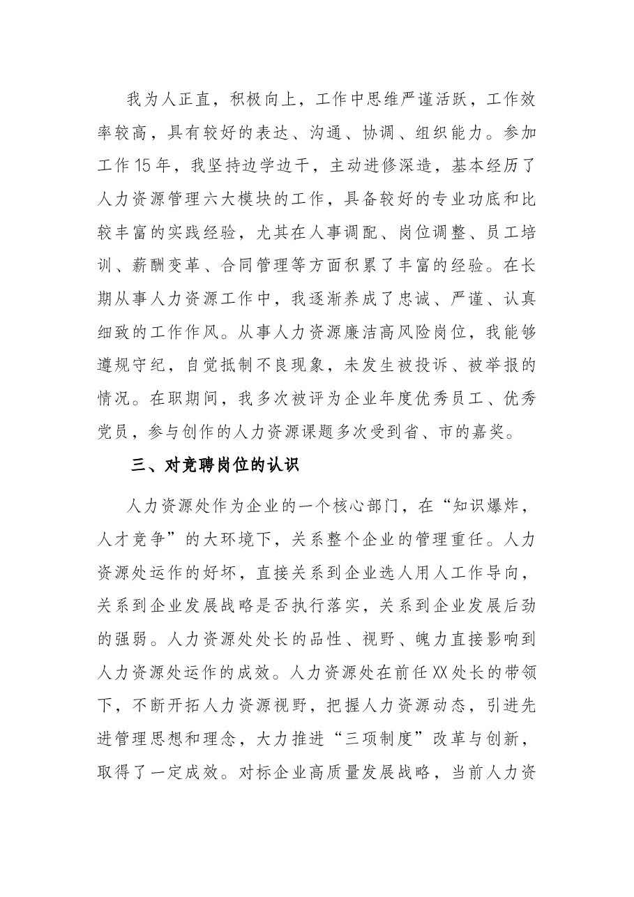 某公司人力资源部副部长岗位竞聘报告.docx,第2页预览