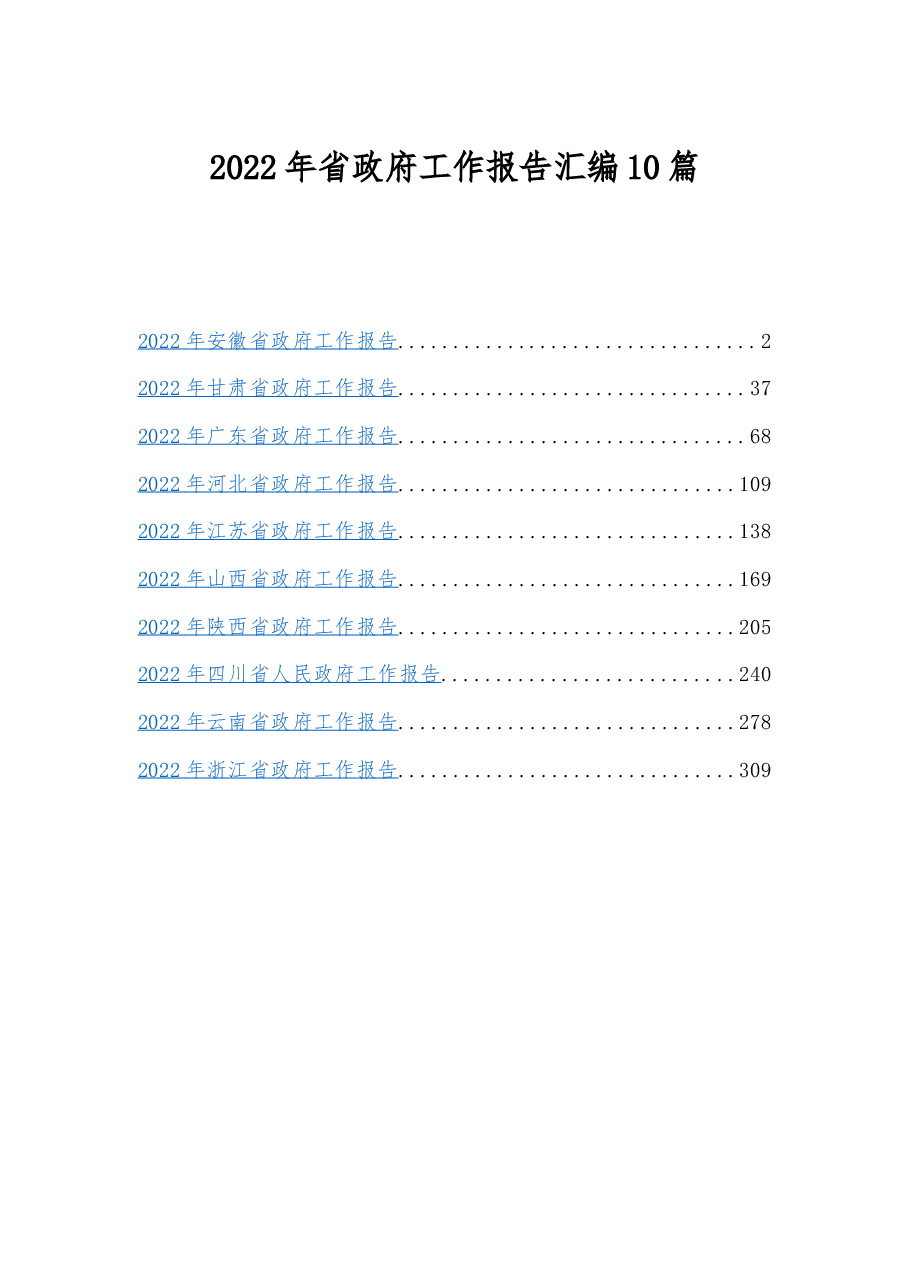 (10篇)2022年省政府工作报告汇编.docx,第1页预览