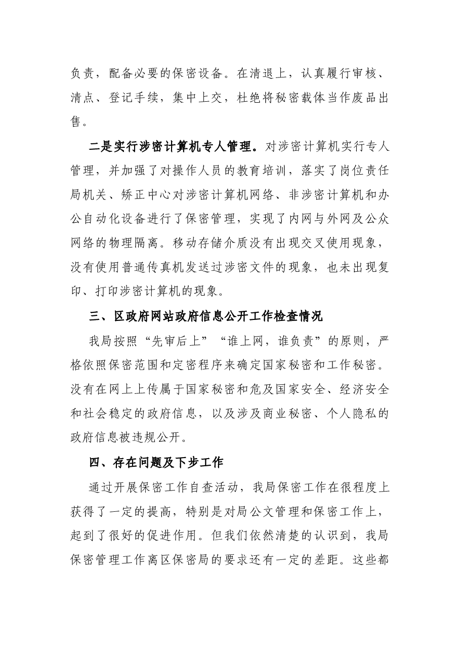 区司法局保密工作自查报告.docx,第2页预览