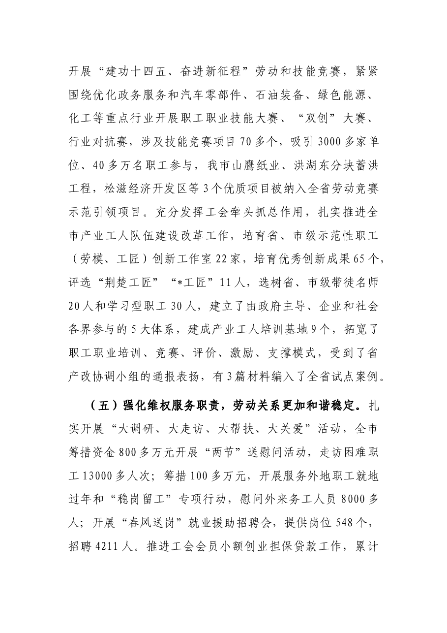 团结动员广大职工,为加快建设省域 区域性中心城市建功立业——在工会五届五次全委会上的工作报告.docx,第4页预览
