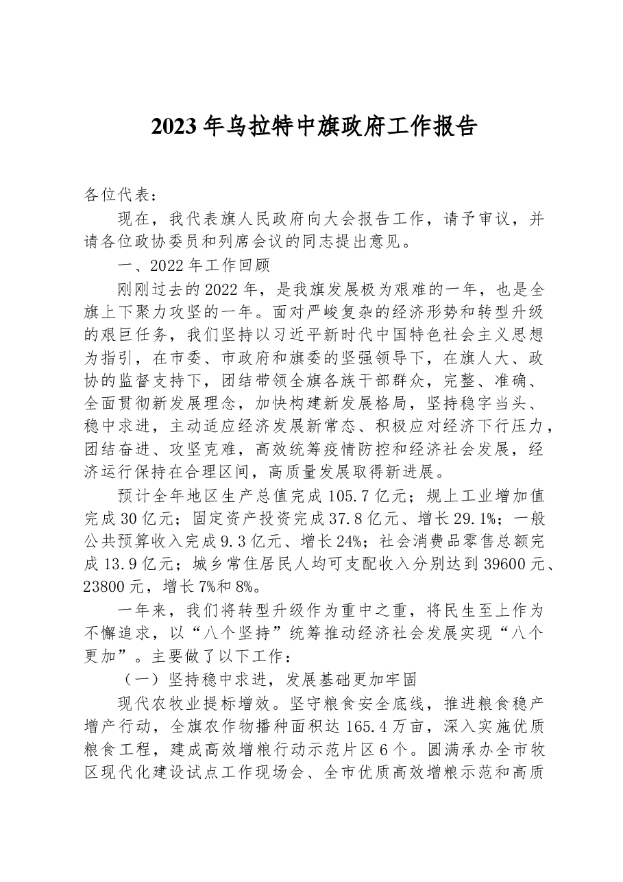 2023年乌拉特中旗政府工作报告.docx,第1页预览