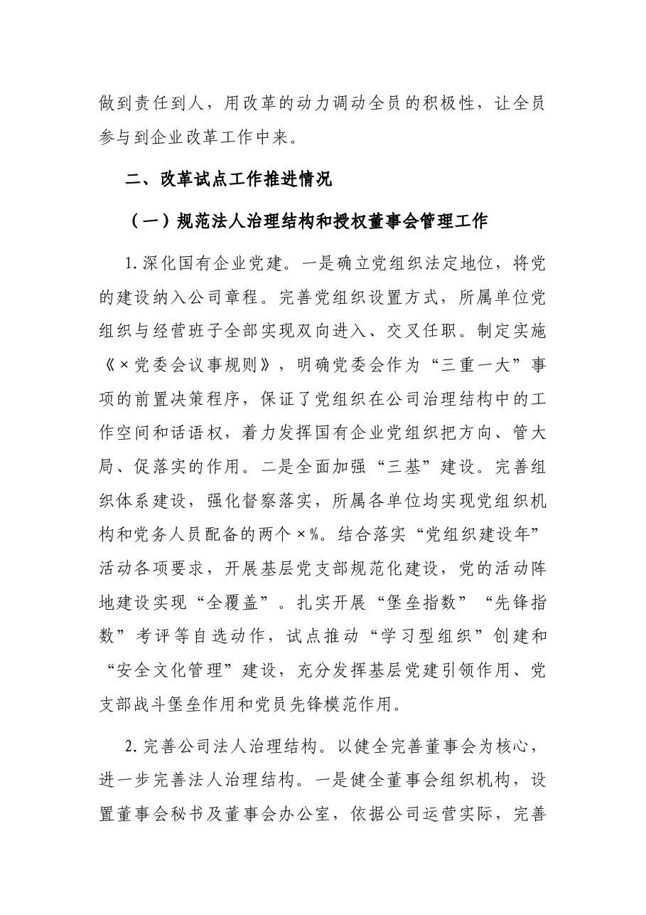 公司国企改革发展工作报告.docx,第2页预览