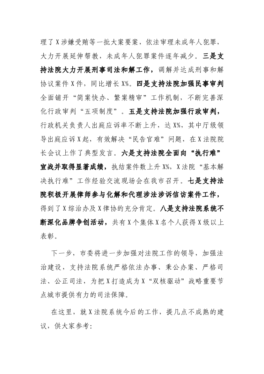 市委书记在审议法院工作报告时的发言提纲.docx,第3页预览