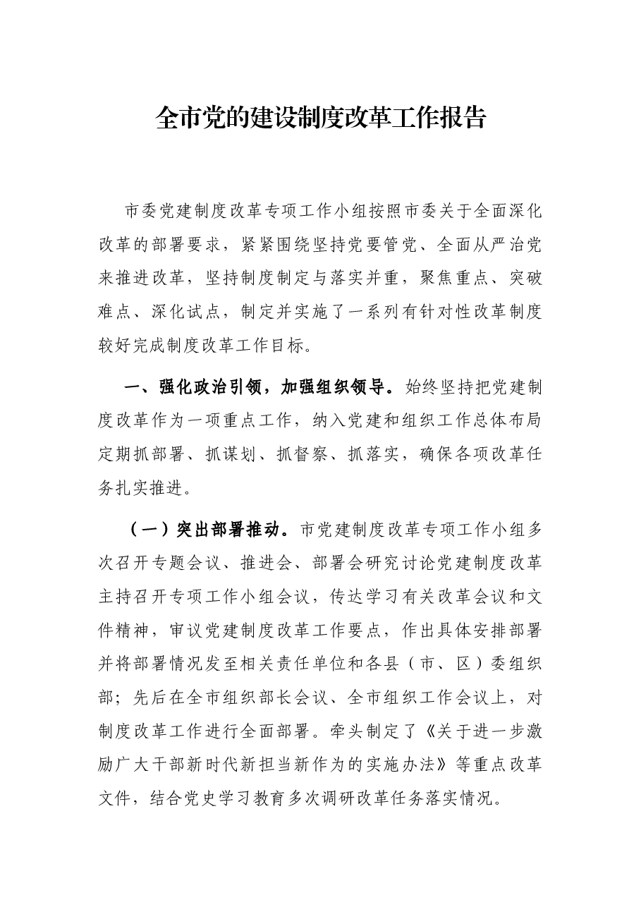 全市党的建设制度改革工作报告.docx,第1页预览