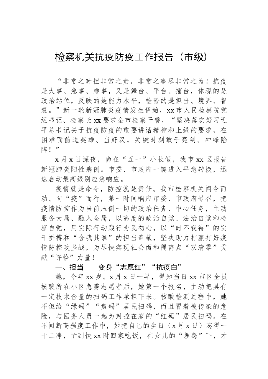 (7篇)2022年疫情防控、抗疫工作报告汇编.docx,第2页预览