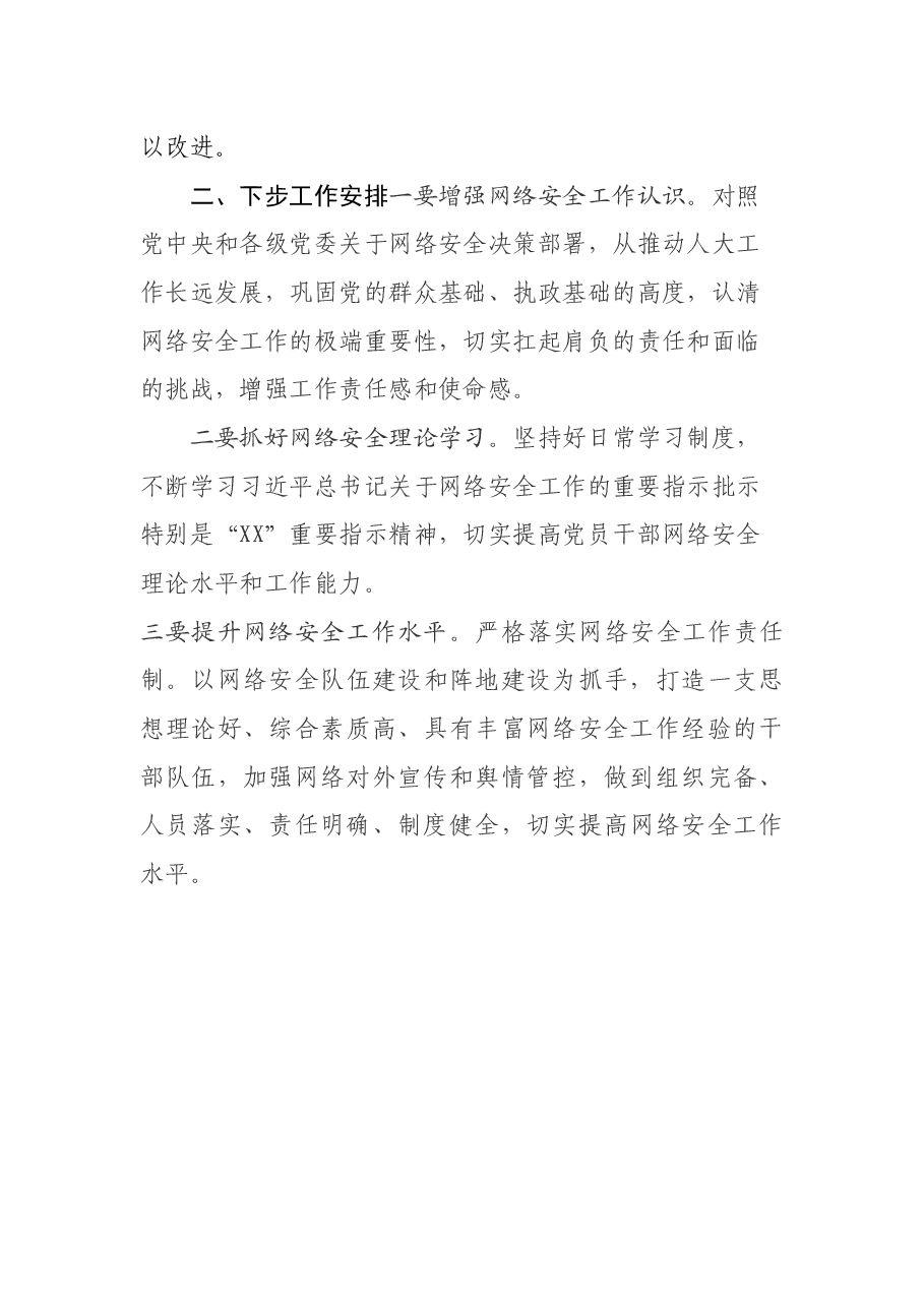 县人大常委会2020年网络安全工作报告.docx，第3页预览