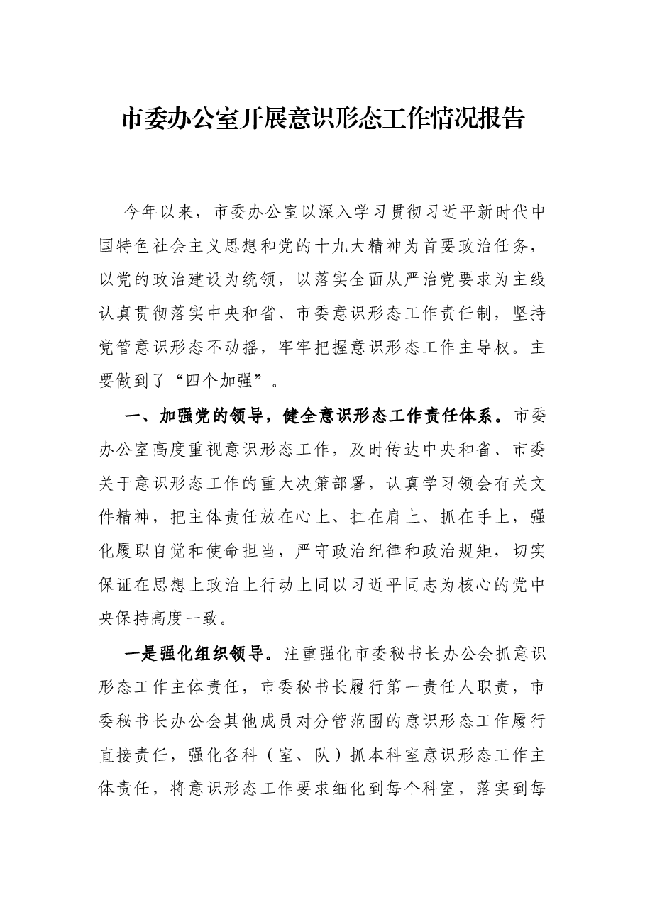 市委办公室开展意识形态工作情况报告.docx,第1页预览