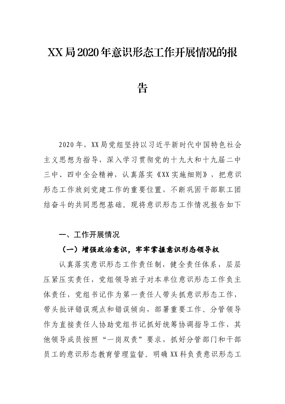年终11:局2020年意识形态工作开展情况的报告.docx,第1页预览