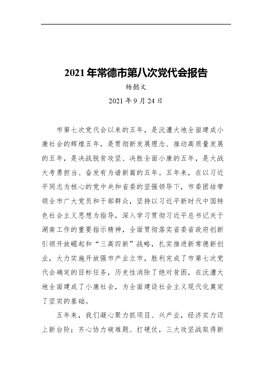 (17篇)2021年湖南省内党代会报告汇编.docx,第3页预览