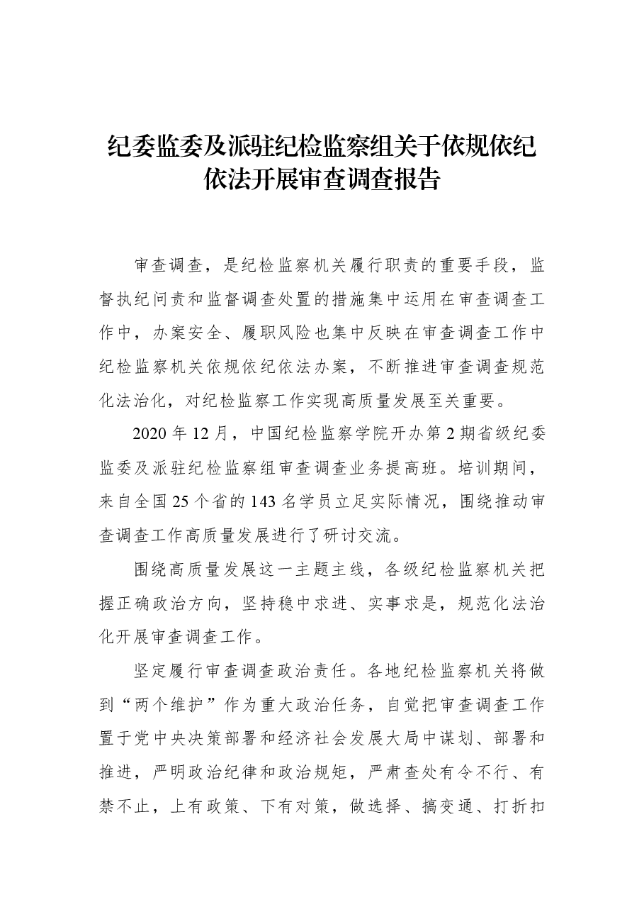 纪委监委及派驻纪检监察组关于依规依纪依法开展审查调查报告.docx,第1页预览