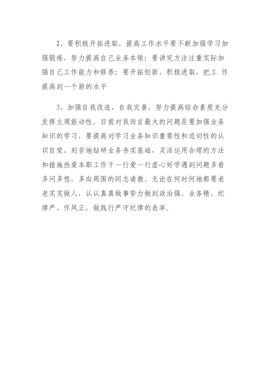 “三融入当先锋”个人作风纪律自查报告.docx,第4页预览