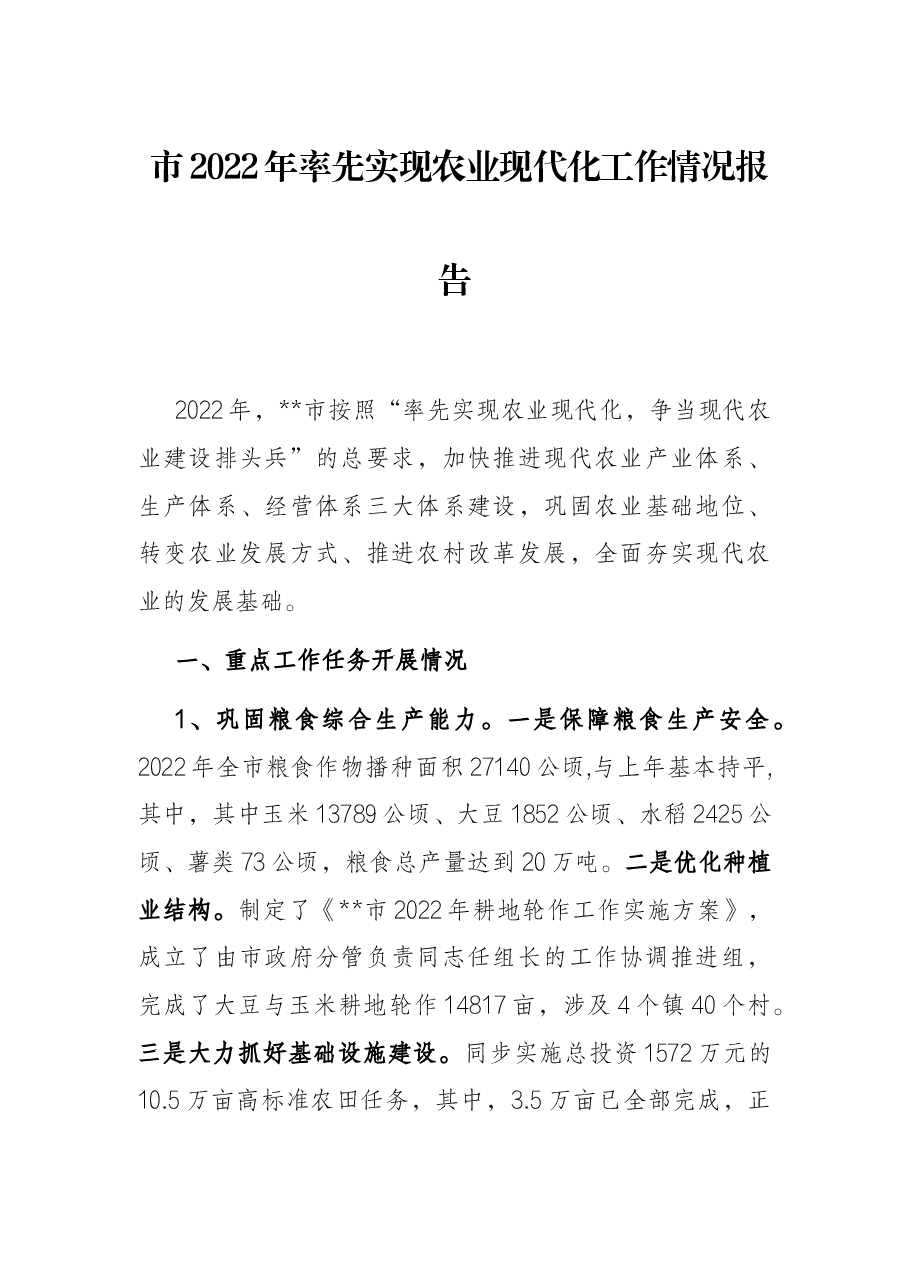 市2022年率先实现农业现代化工作情况报告.docx,第1页预览