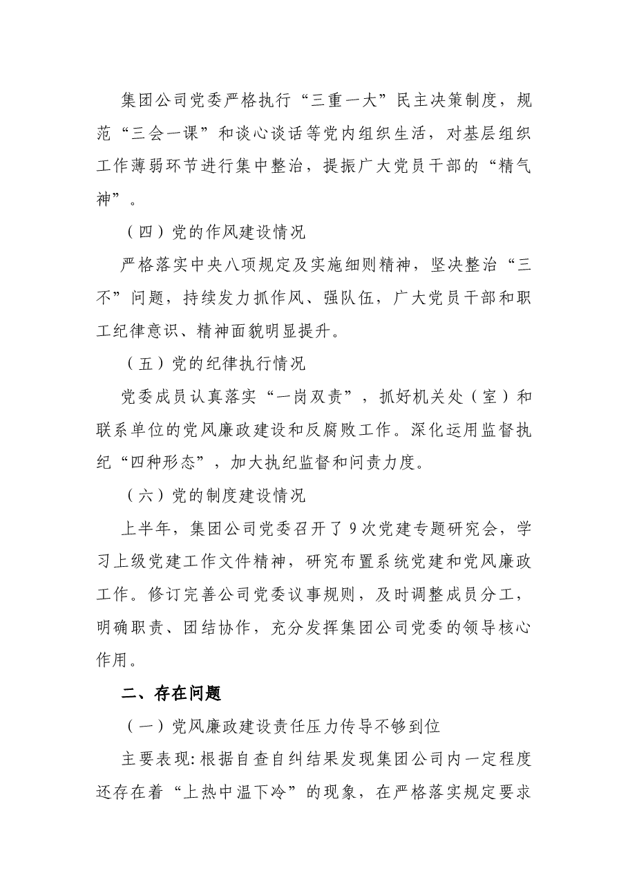 2021年公司党委上半年政治建设分析报告.docx,第2页预览