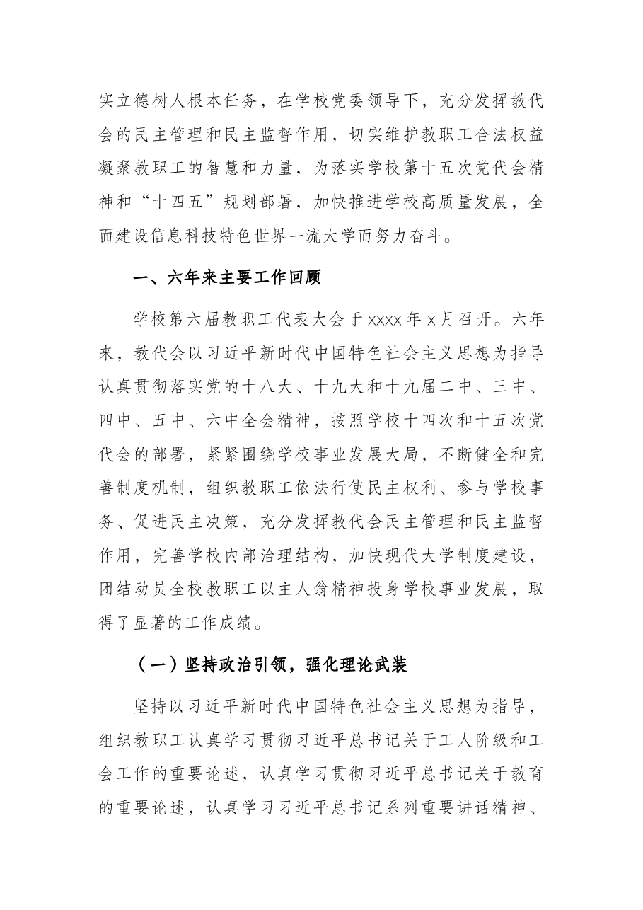 在X大学教职工代表大会上的报告(高校).docx,第2页预览