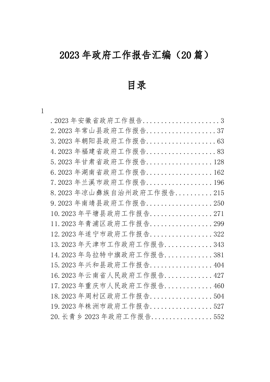 (20篇)2023年政府工作报告汇编.docx,第1页预览