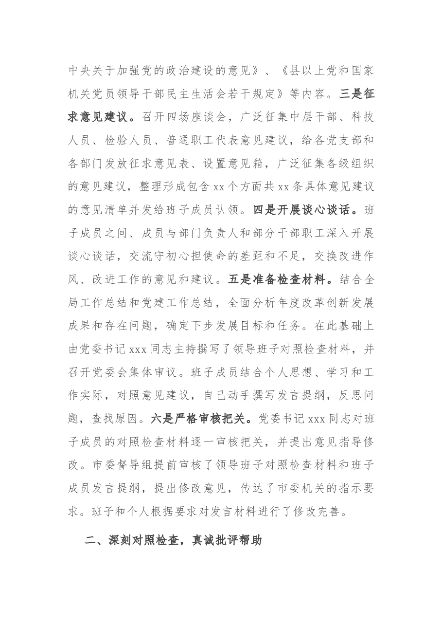 领导班子党史学习教育专题民主生活会情况报告.docx,第2页预览