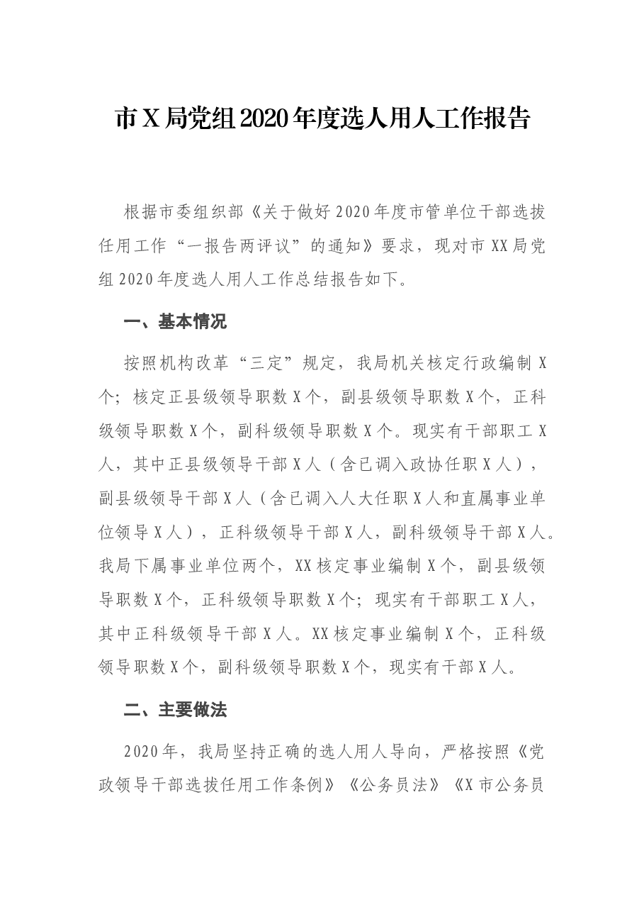 市X局党组2020年度选人用人工作报告.docx,第1页预览