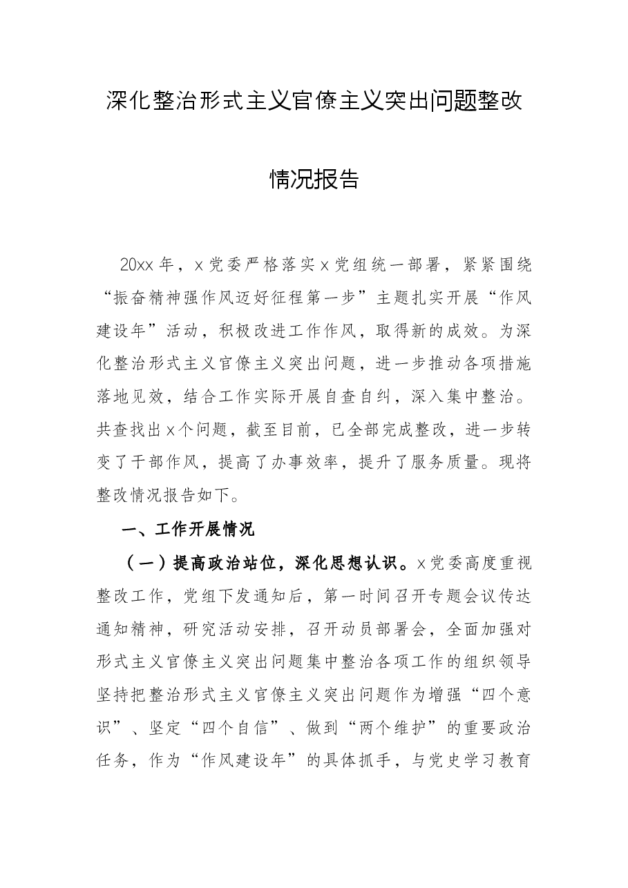 深化整治形式主义官僚主义突出问题整改情况报告.docx,第1页预览