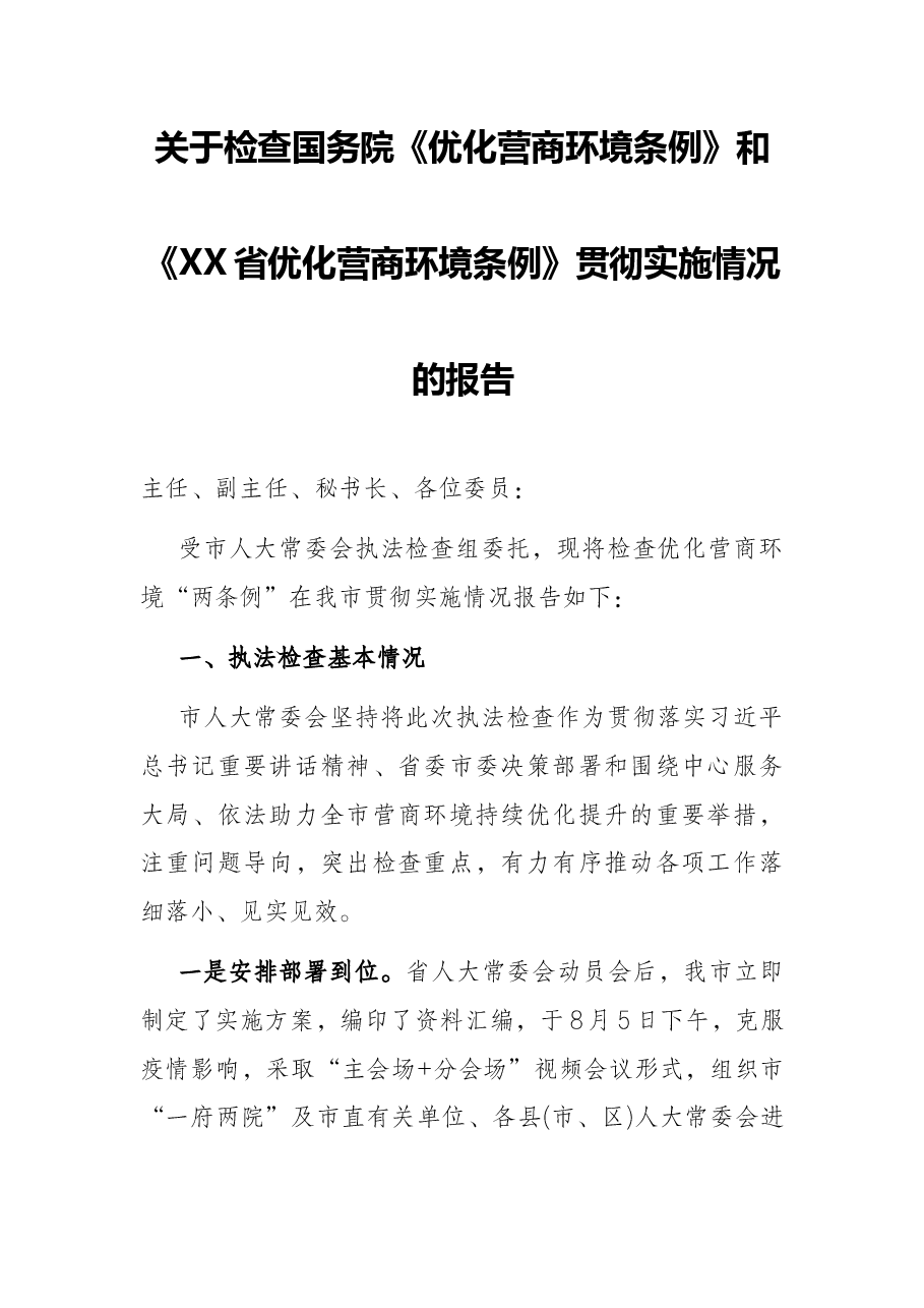 关于检查国务院《优化营商环境条例》和《XX省优化营商环境条例》贯彻实施情况的报告.docx,第1页预览