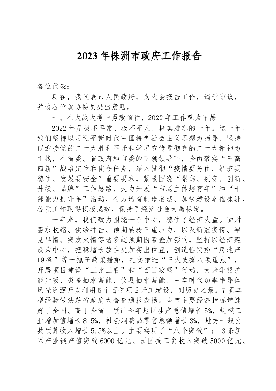2023年株洲市政府工作报告.docx,第1页预览