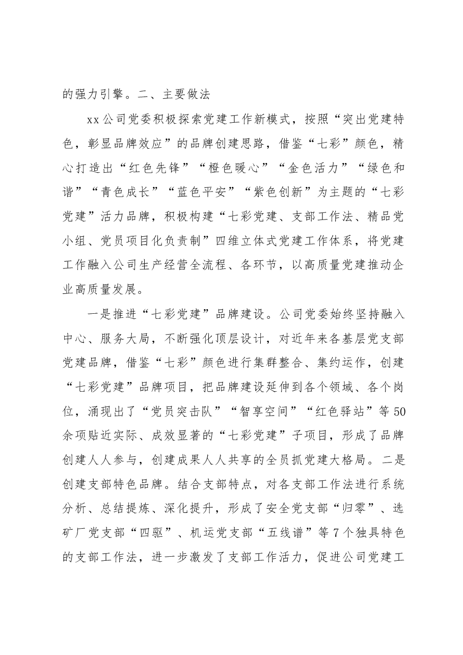 国企公司党委打造“七彩党建”品牌建设工作情况报告.docx,第2页预览