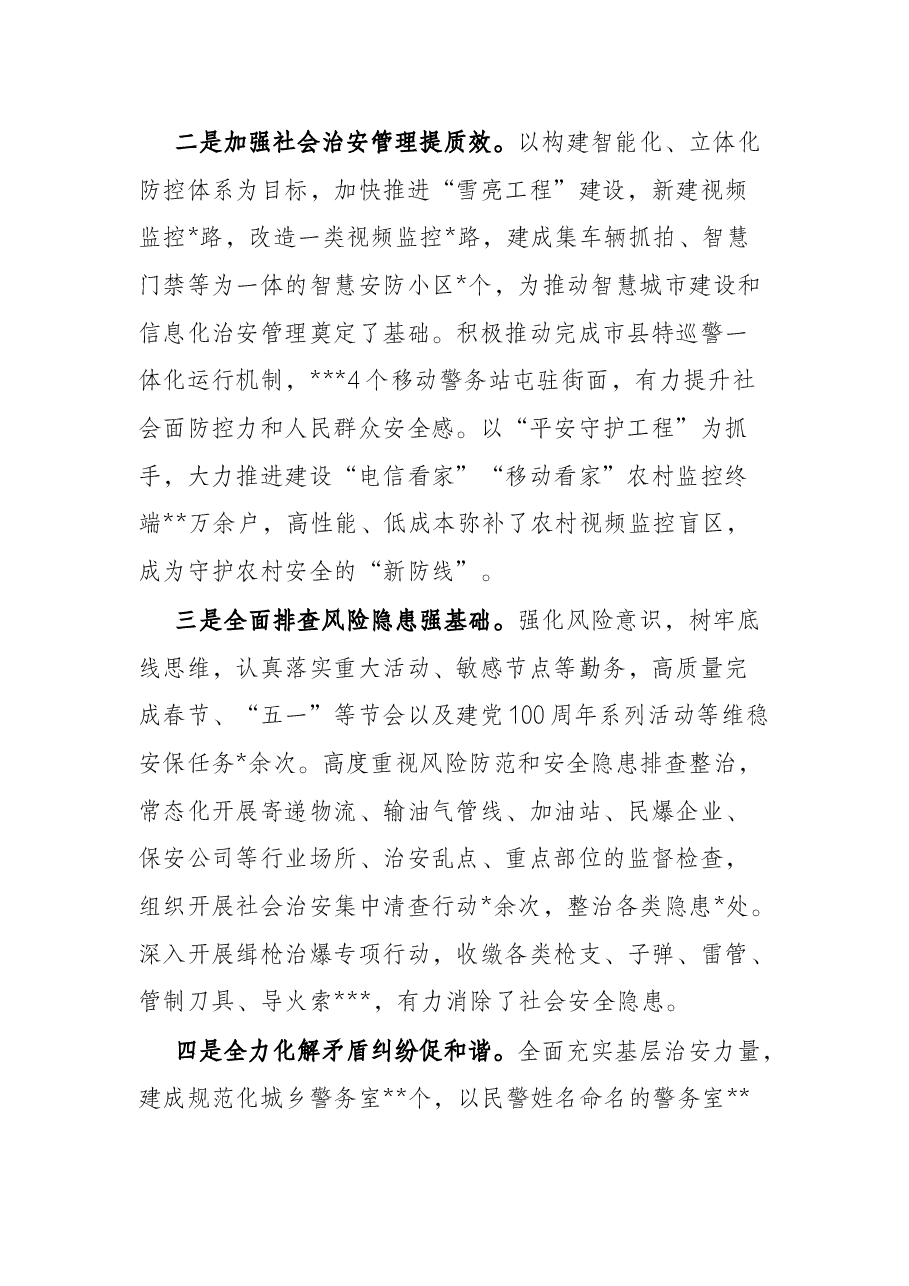 关于《中华人民共和国治安管理处罚法》贯彻实施情况的报告.docx,第2页预览