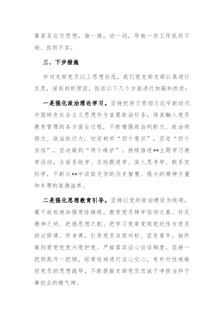 上半年支部党员思想状况分析报告.docx,第4页预览