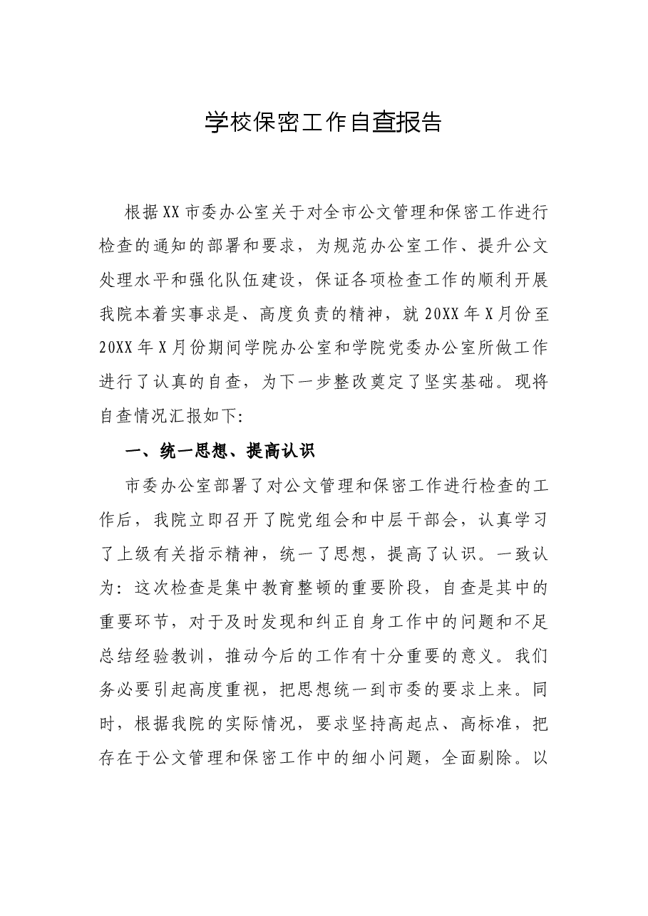 学校保密工作自查报告.docx,第1页预览