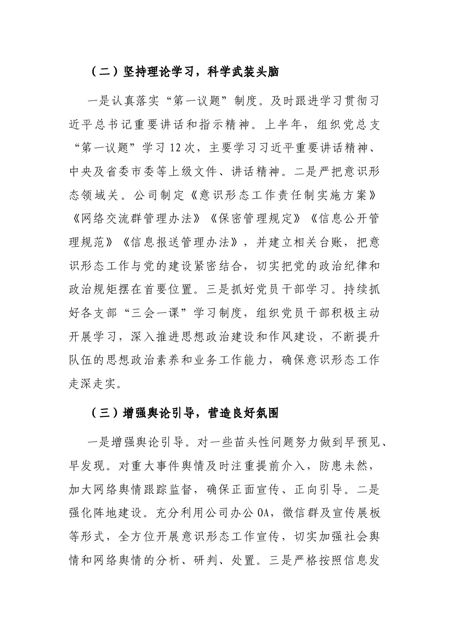 公司2022年上半年意识形态工作报告.docx,第2页预览