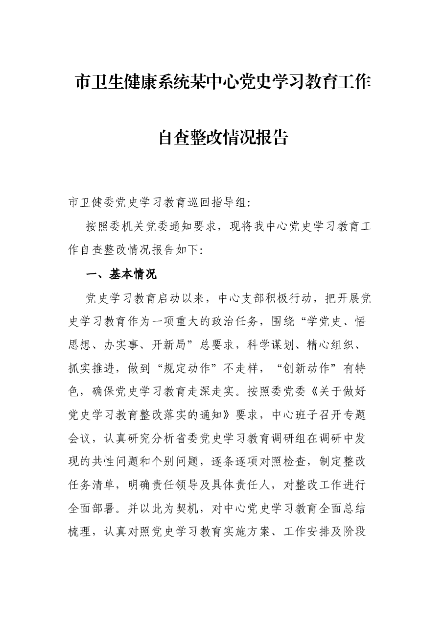 市卫生健康系心党史学习教育工作自查整改情况报告.docx,第1页预览