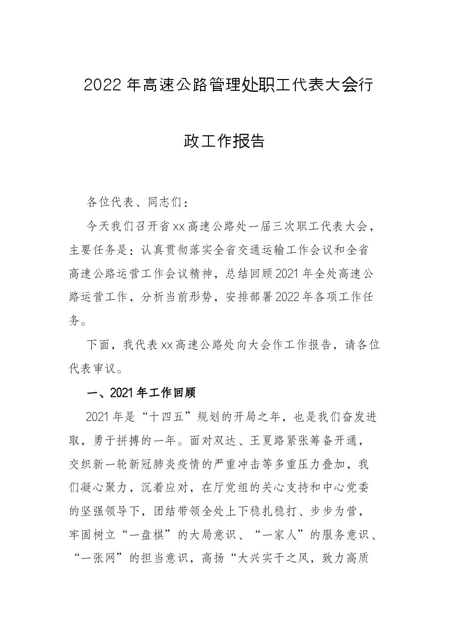 2022年高速公路管理处职工代表大会行政工作报告.docx,第1页预览