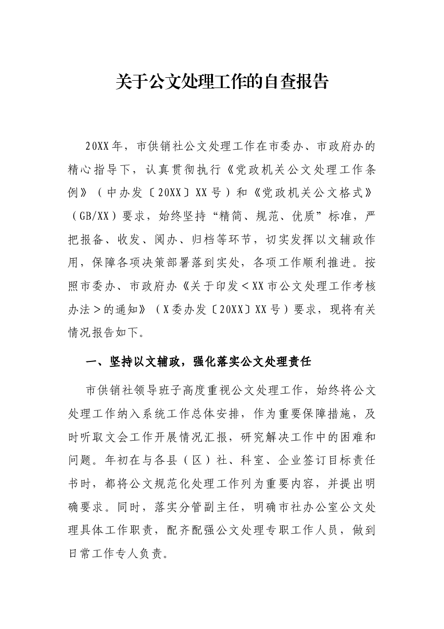 关于公文处理自查报告.docx,第1页预览