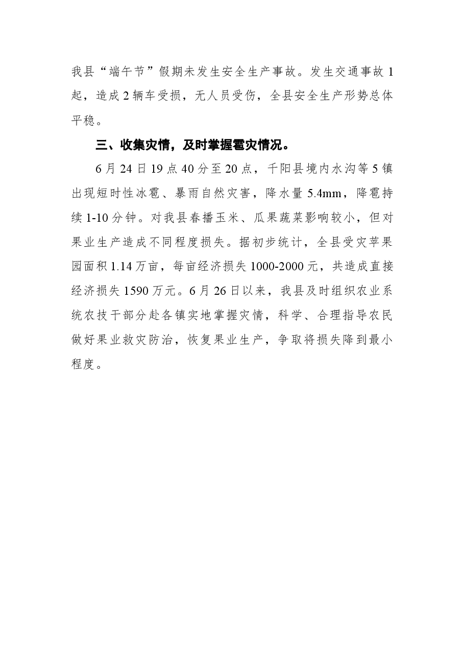 关于“端午节”假期应急值守工作情况的报告.docx,第3页预览