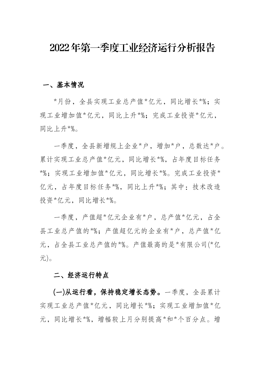 2022年第一季度工业经济运行分析报告.docx,第1页预览
