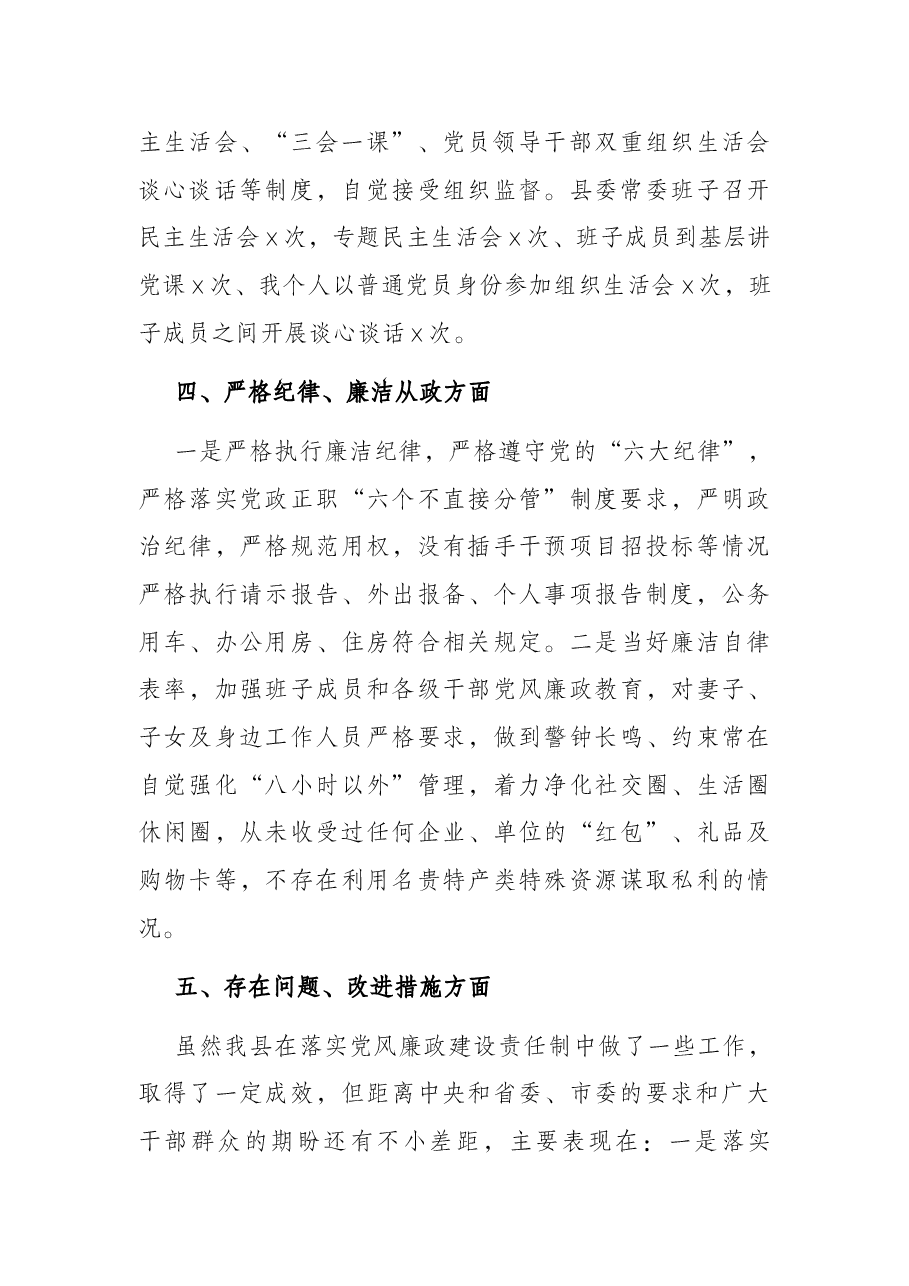 履行全面从严治党主体责任专题报告(县委书记).docx,第4页预览