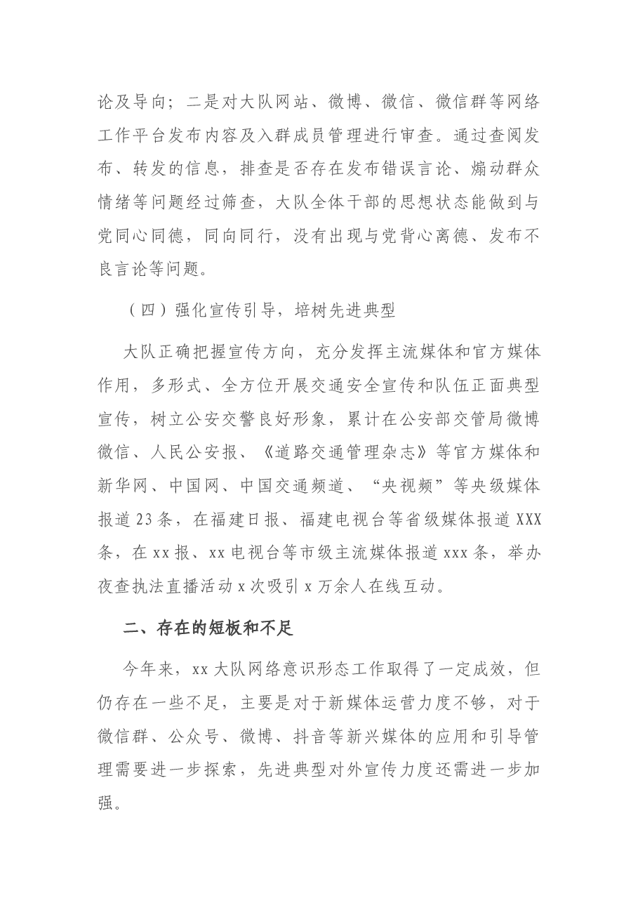 X大队网络意识形态工作分析报告.docx,第3页预览