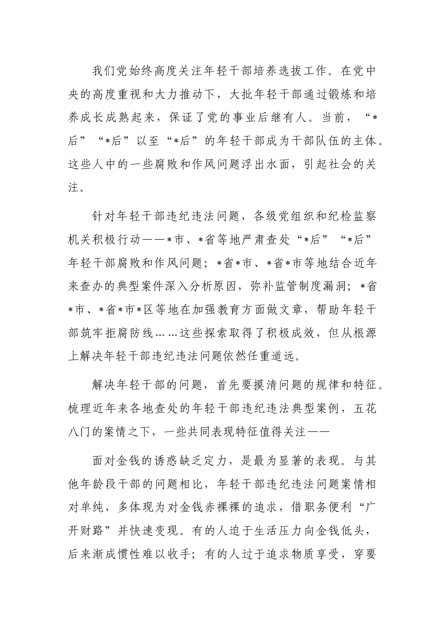纪委监委关于年轻干部腐败等违纪违法问题分析报告.docx,第2页预览