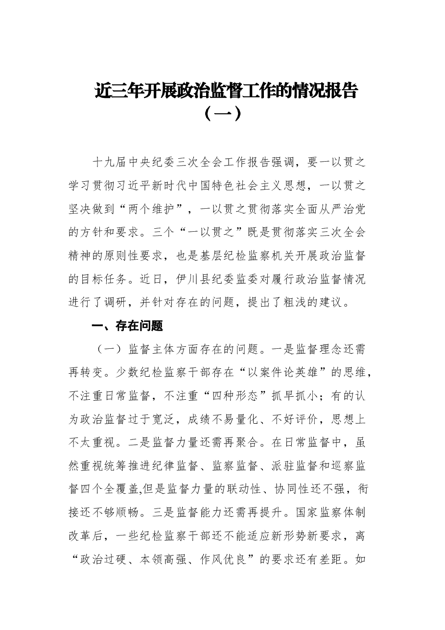(12篇)近三年开展政治督查工作的情况报告汇编.docx,第2页预览